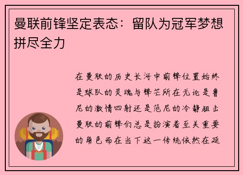 曼联前锋坚定表态：留队为冠军梦想拼尽全力