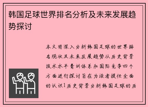 韩国足球世界排名分析及未来发展趋势探讨