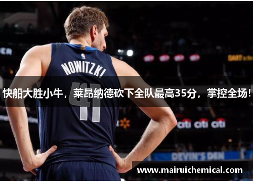快船大胜小牛,莱昂纳德砍下全队最高35分,掌控全场!